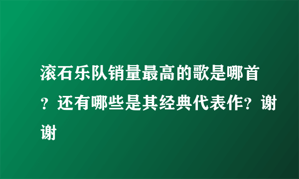 滚石乐队销量最高的歌是哪首？还有哪些是其经典代表作？谢谢