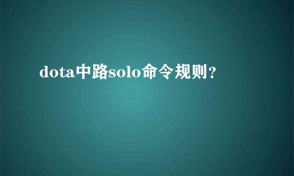 dota中路solo命令规则？