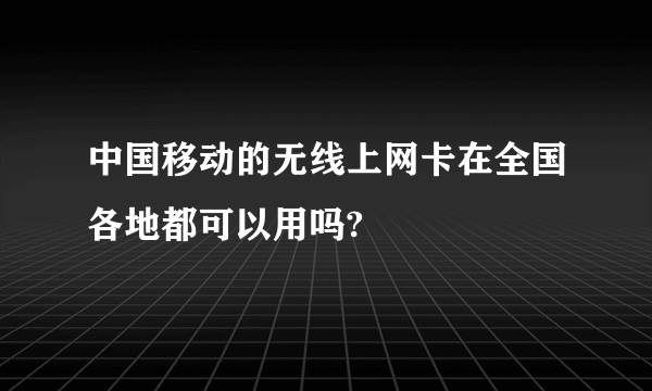 中国移动的无线上网卡在全国各地都可以用吗?