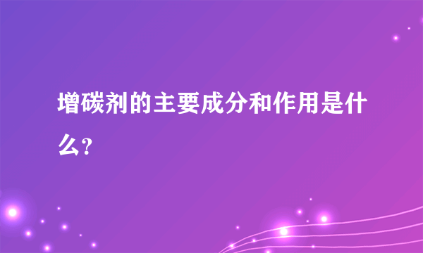 增碳剂的主要成分和作用是什么？