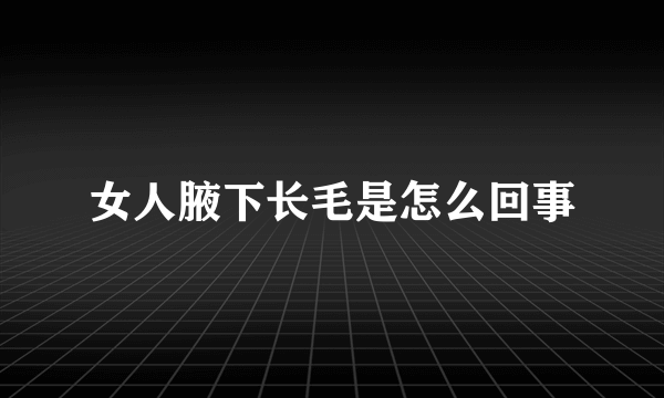 女人腋下长毛是怎么回事