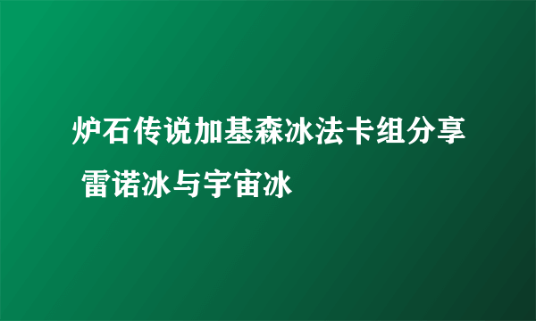 炉石传说加基森冰法卡组分享 雷诺冰与宇宙冰