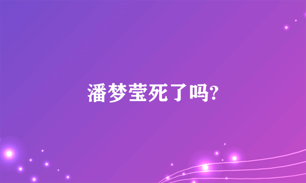 潘梦莹死了吗?