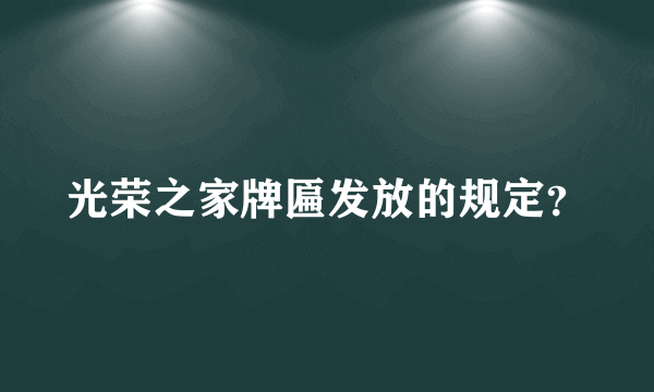 光荣之家牌匾发放的规定？