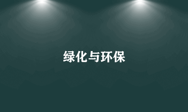 绿化与环保