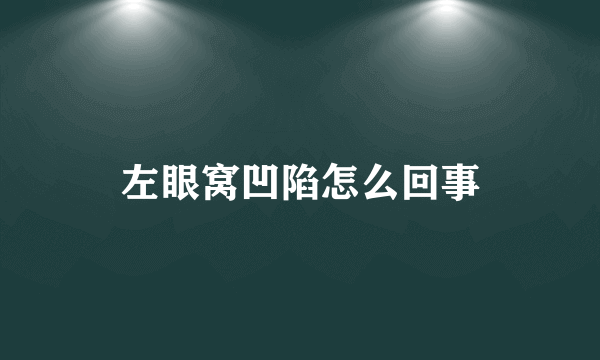 左眼窝凹陷怎么回事