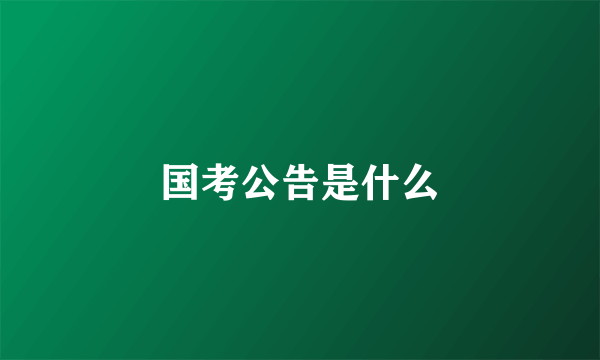 国考公告是什么