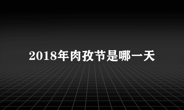 2018年肉孜节是哪一天