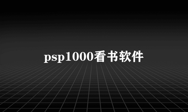 psp1000看书软件