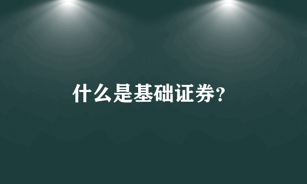 什么是基础证券？