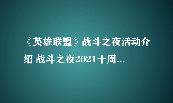 《英雄联盟》战斗之夜活动介绍 战斗之夜2021十周年宝箱活动