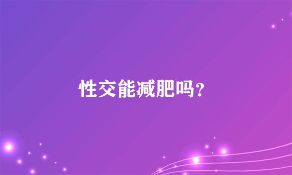 性交能减肥吗？