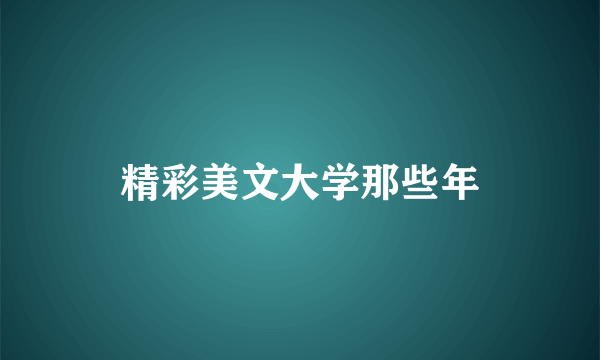 精彩美文大学那些年