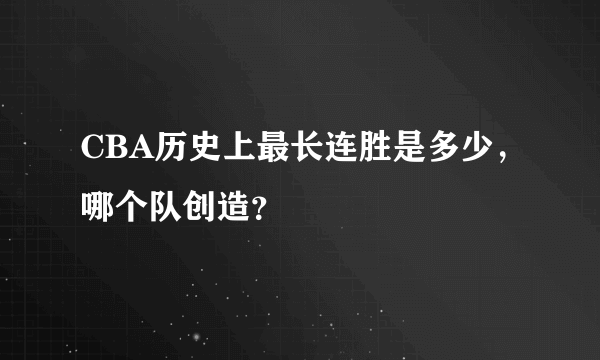 CBA历史上最长连胜是多少，哪个队创造？