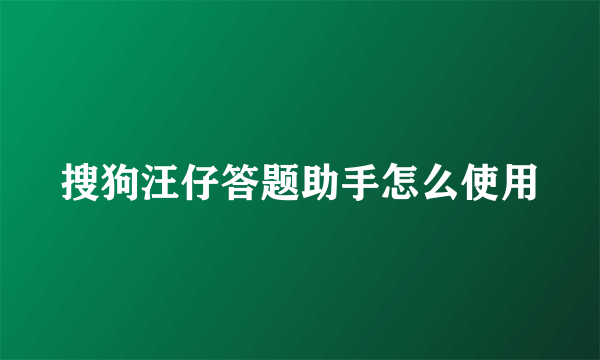 搜狗汪仔答题助手怎么使用