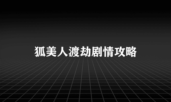 狐美人渡劫剧情攻略