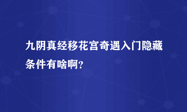 九阴真经移花宫奇遇入门隐藏条件有啥啊？