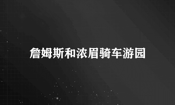 詹姆斯和浓眉骑车游园