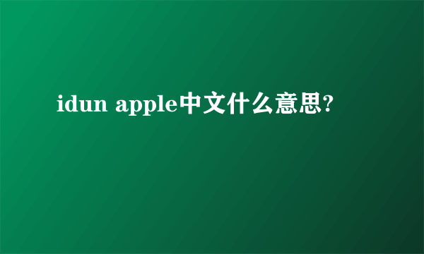 idun apple中文什么意思?