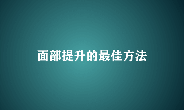 面部提升的最佳方法