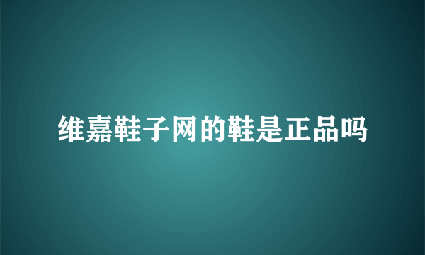 维嘉鞋子网的鞋是正品吗