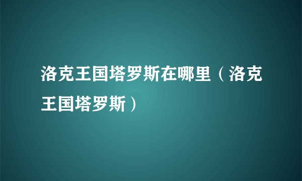 洛克王国塔罗斯在哪里（洛克王国塔罗斯）