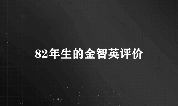 82年生的金智英评价