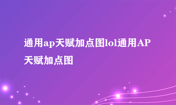 通用ap天赋加点图lol通用AP天赋加点图