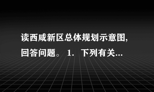 读西咸新区总体规划示意图,回答问题。 1．下列有关设立西咸新区对该区域人口迁移和城市化进程产生的影响的说法,错误的是 A.迁出人口减少,迁入人口增加 B.逆城市化进程加快 C.城镇规模扩大,城市化水平不断提高 D.有利于改善西安、咸阳老城区的环境 2．西咸新区的建设 ①使西安市对周边地区的辐射和带动作用加大　②使城市文化向乡村广泛地扩散和渗透　③对区内水域、山地等原生态环境没有影响　④可以吸引人才、资金和产业的聚集　⑤使区域环境人口容量减小 A.①②③ B.③④⑤ C.①②④ D.②③④