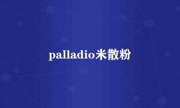 palladio米散粉