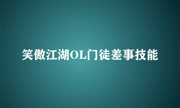 笑傲江湖OL门徒差事技能