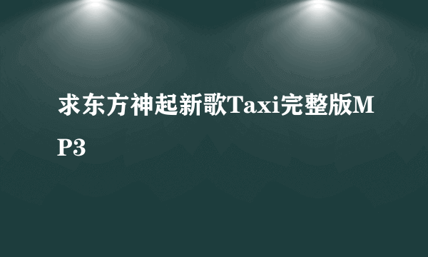 求东方神起新歌Taxi完整版MP3