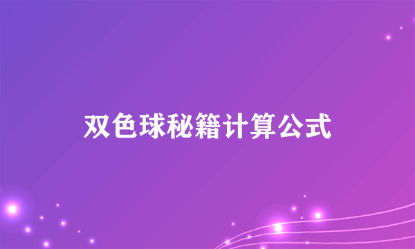 双色球秘籍计算公式