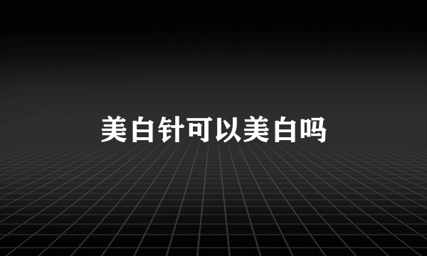 美白针可以美白吗