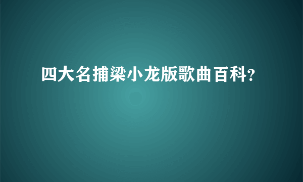 四大名捕梁小龙版歌曲百科？