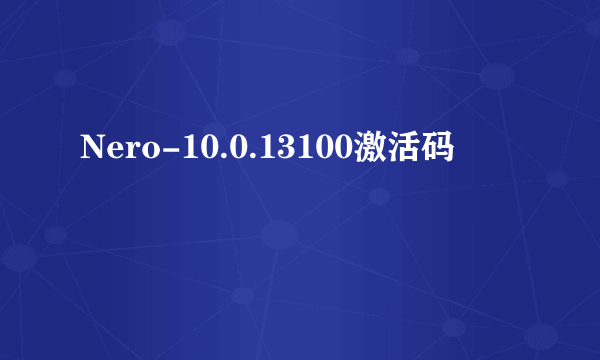 Nero-10.0.13100激活码