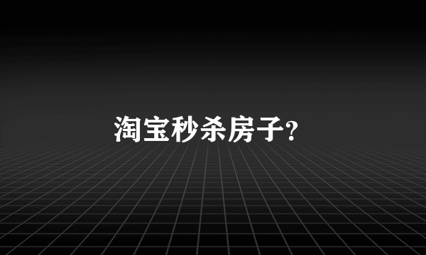 淘宝秒杀房子？