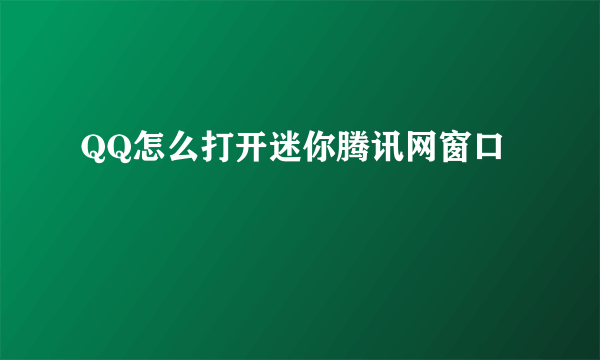 QQ怎么打开迷你腾讯网窗口