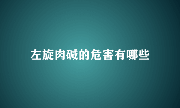 左旋肉碱的危害有哪些