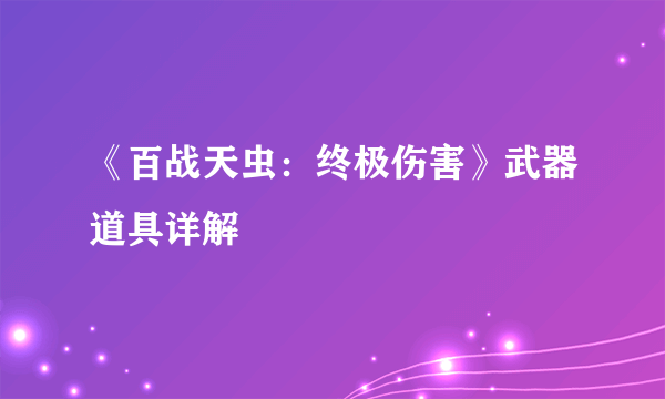 《百战天虫：终极伤害》武器道具详解