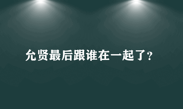 允贤最后跟谁在一起了？