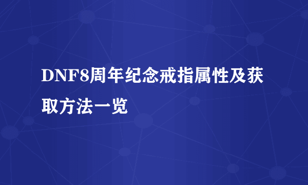 DNF8周年纪念戒指属性及获取方法一览