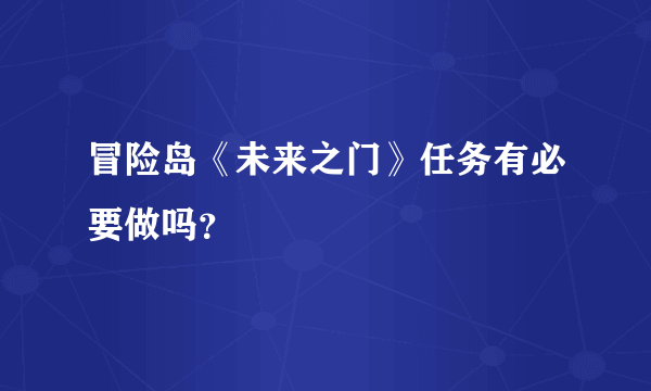 冒险岛《未来之门》任务有必要做吗？