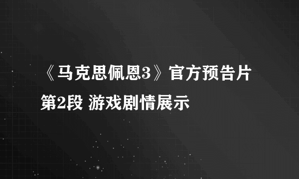 《马克思佩恩3》官方预告片第2段 游戏剧情展示