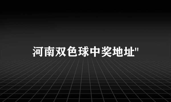 河南双色球中奖地址