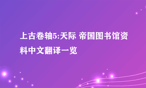 上古卷轴5:天际 帝国图书馆资料中文翻译一览