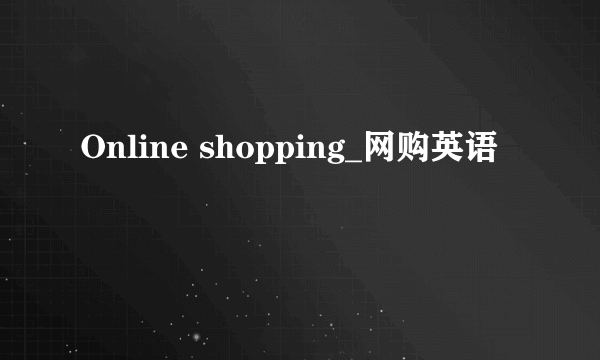 Online shopping_网购英语