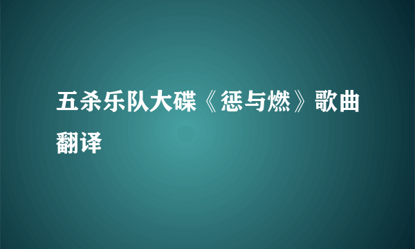 五杀乐队大碟《惩与燃》歌曲翻译