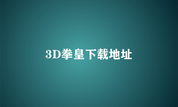 3D拳皇下载地址