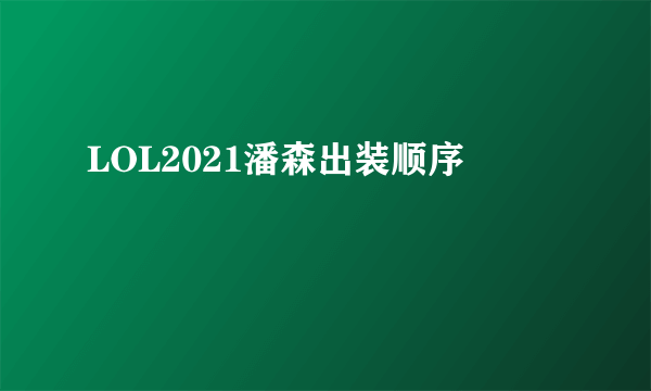 LOL2021潘森出装顺序